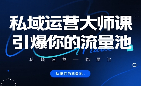 私域运营大师课，引爆你的流量池-小酒传媒创业网：网创资源∞实战项目∞全网首发