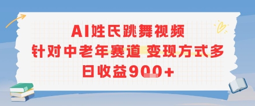 AI姓氏跳舞视频，针对中老年赛道变现方式多，日收益9张+-小酒传媒创业网：网创资源∞实战项目∞全网首发