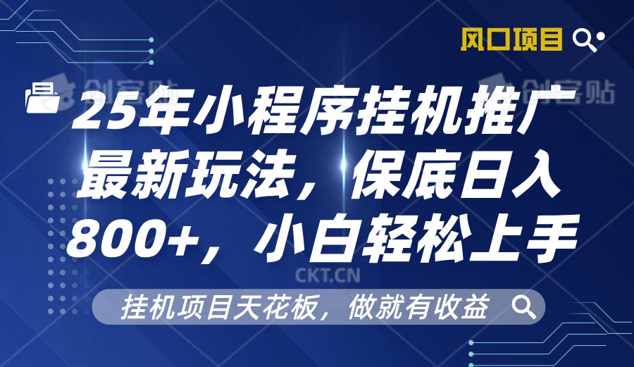 图片[1]-2025年小程序挂机推广最新玩法，保底日入800+，小白轻松上手-创新社-资源网-最新项目分享网站