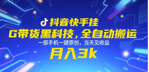 抖音快手挂G带货黑科技，全自动搬运，一部手机一键原创，当天见收益，月入3k+【揭秘】-小酒传媒创业网：网创资源∞实战项目∞全网首发