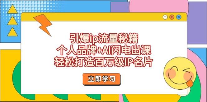 图片[1]-引爆ip流量秘籍，个人品牌+AI闪电出课，轻松打造百万级IP名片-小酒传媒：网创资源∞实战项目∞全网首发