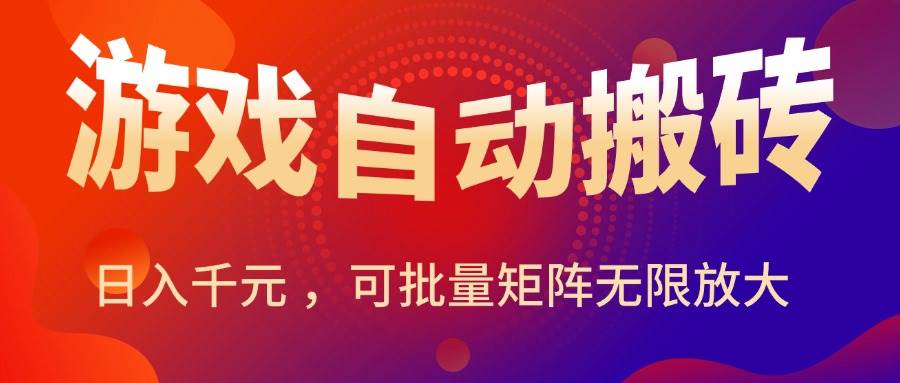 （15564期）暑假三款热门游戏自动搬砖，日入千元 ，可批量矩阵无限放大-小酒传媒创业网：网创资源∞实战项目∞全网首发