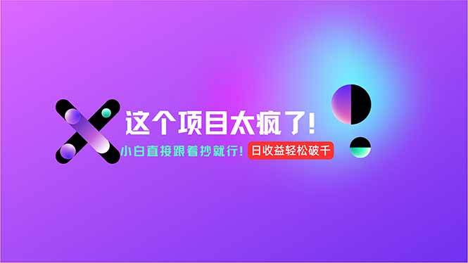 图片[1]-（15114期）用AI工具无脑生成，小白零成本操作，轻松日入1000+，现在入局正当时！-小酒传媒：网创资源∞实战项目∞全网首发