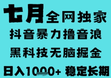 7月最新风口抖音无人直播撸音浪，长期稳定，非短期，全自动运行，低门槛无脑，日入1k+【揭秘】-小酒传媒创业网：网创资源∞实战项目∞全网首发