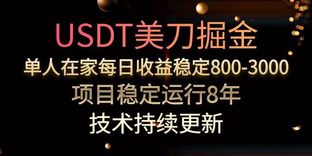 （15527期）USDT美刀掘金，单人每日收益800-3000，稳定运行8年-小酒传媒创业网：网创资源∞实战项目∞全网首发