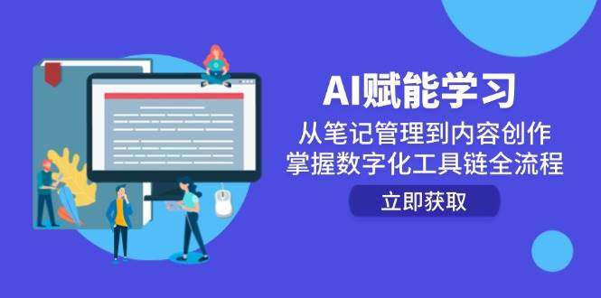 图片[1]-（14998期）AI赋能学习：从笔记管理到内容创作，掌握数字化工具链全流程-小酒传媒：网创资源∞实战项目∞全网首发