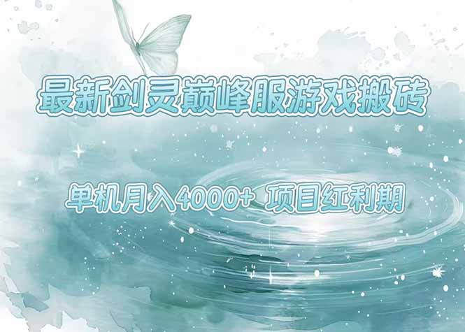 最新剑灵巅峰服游戏搬砖，项目红利期，单机稳定4000+操作简单好上手-小酒传媒创业网：网创资源∞实战项目∞全网首发