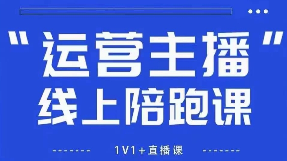 猴帝1600线上课，拉爆自然流，做懂流量的主播，新规政策下，自然流破圈攻略【更新7月】-小酒传媒创业网：网创资源∞实战项目∞全网首发