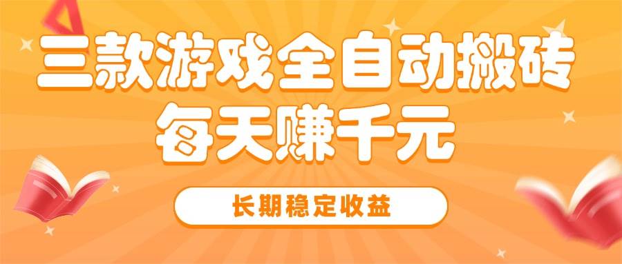 （15506期）三款热门游戏全自动搬砖，每天赚千元，长期稳定收益-小酒传媒创业网：网创资源∞实战项目∞全网首发