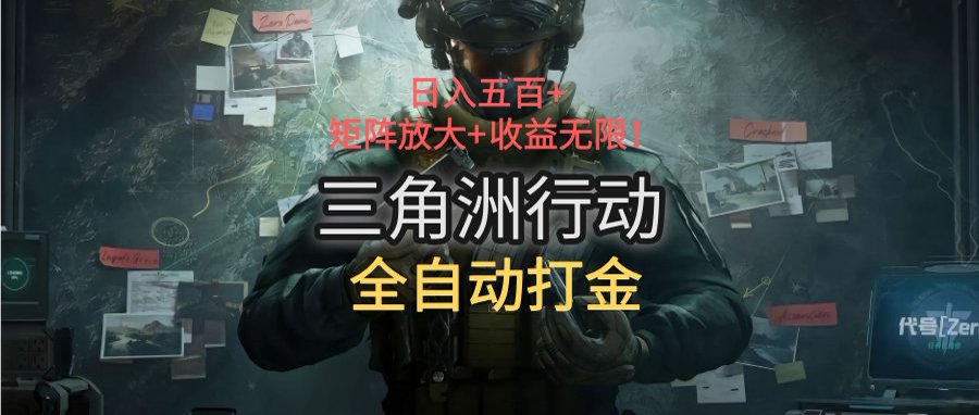 三角洲行动全自动打金搬砖：日入五百，矩阵放大+收益无限-小酒传媒创业网：网创资源∞实战项目∞全网首发