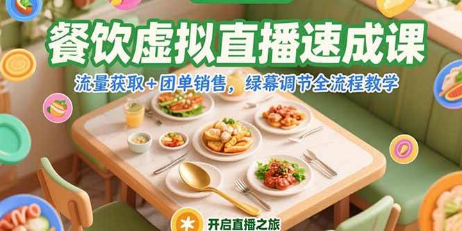图片[1]-（15293期）餐饮虚拟直播速成课，流量获取+团单销售，绿幕调节全流程教学-小酒传媒：网创资源∞实战项目∞全网首发