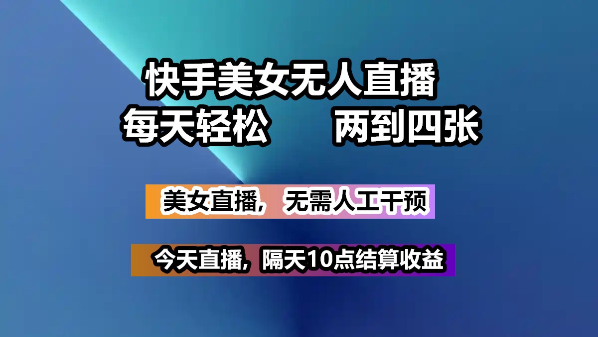图片[1]-快手美女无人直播, 每天最少一到三张,全程托管无需人工干涉-小酒传媒：网创资源∞实战项目∞全网首发