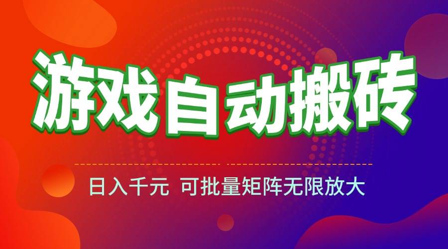 图片[1]-（15148期）游戏全自动搬砖项目，日入千元 ，可批量矩阵无限放大-小酒传媒：网创资源∞实战项目∞全网首发