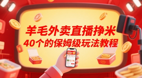 羊毛外卖直播挣米40个的保姆级玩法教程-小酒传媒创业网：网创资源∞实战项目∞全网首发