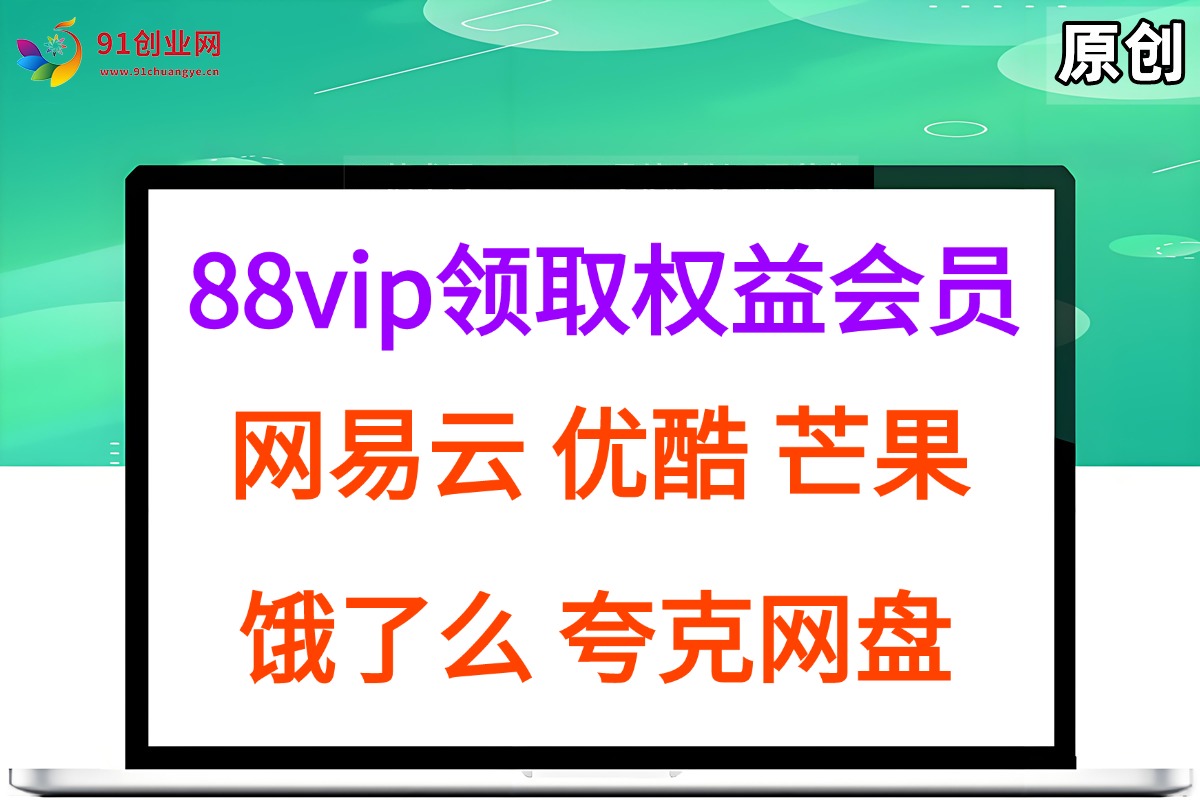 （15399期）拆解权益商城，免费领取各大权益会员保姆及教程，网易云会员，优酷会员，芒果会员， 饿了么，夸克网盘会员，高德打车-小酒传媒创业网：网创资源∞实战项目∞全网首发