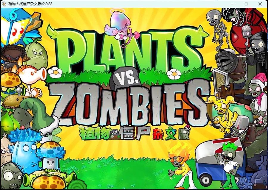 《植物大战僵尸》v3.8.1杂交版-小酒传媒创业网：网创资源∞实战项目∞全网首发