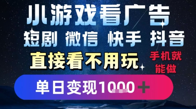 2025躺挣新招！一部手机，每天1小时，光看广告就能日入1k+，微信抖音快手通吃【揭秘】-小酒传媒创业网：网创资源∞实战项目∞全网首发