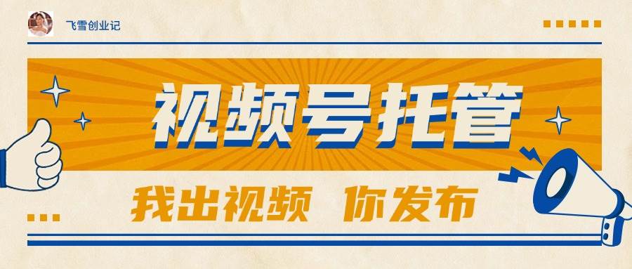 图片[1]-（15033期）【视频号托管 】团队提供视频，你出账号，最高躺赚1W+-小酒传媒：网创资源∞实战项目∞全网首发