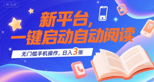 新平台，一键启动自动阅读，无门槛手机操作，日入3张+【揭秘】-小酒传媒创业网：网创资源∞实战项目∞全网首发