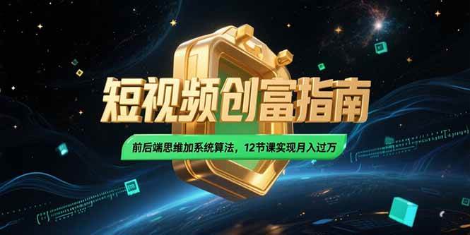 图片[1]-（15221期）2025短视频创富指南，前后端思维加系统算法，12节课实现月入过万-小酒传媒：网创资源∞实战项目∞全网首发