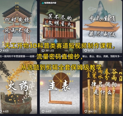 天工开物3D科普类赛道短视频制作课程，流量密码直接抄，从选题到剪辑全套保姆级教学-小酒传媒创业网：网创资源∞实战项目∞全网首发