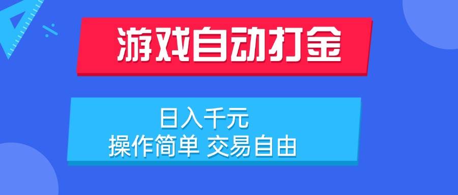 （15368期）游戏自动打金项目，日入千元，操作简单 交易自由-小酒传媒创业网：网创资源∞实战项目∞全网首发