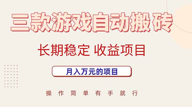 （15625期）三款游戏自动搬砖，月入万元，长期稳定收益项目-小酒传媒创业网：网创资源∞实战项目∞全网首发
