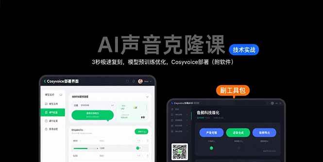 （15623期）AI声音克隆课：3秒极速复刻，模型预训练优化，Cosyvoice部署（附软件）-小酒传媒创业网：网创资源∞实战项目∞全网首发