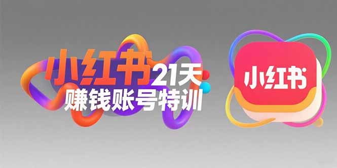 小红书21天赚钱账号特训：黄金定位技巧，高转粉文案创作，科学引流策略-小酒传媒创业网：网创资源∞实战项目∞全网首发
