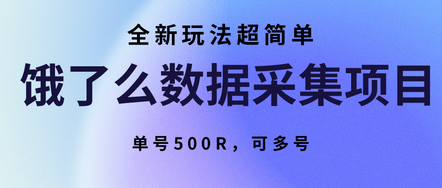 饿了么数据采集项目，全新玩法超简单，单号500R，可多号-小酒传媒创业网：网创资源∞实战项目∞全网首发