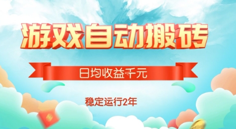 热门游戏自动搬砖，项目操作简单，日均收益1k+，稳定运行2年【揭秘】-小酒传媒创业网：网创资源∞实战项目∞全网首发