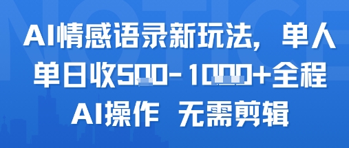 AI情感语录新玩法，单人单日收5张+全程AI操作 无需剪辑-小酒传媒创业网：网创资源∞实战项目∞全网首发