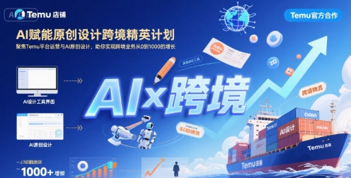 AI赋能原创设计跨境精英计划，聚焦Temu台运营与AI原创设计，助你实现跨境业务从0到1000的增长-小酒传媒创业网：网创资源∞实战项目∞全网首发