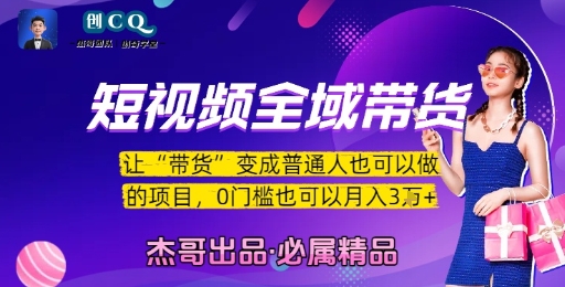 短视频全域带货，让带货变成普通人也可以做的项目，0门槛也可以月入3W-小酒传媒创业网：网创资源∞实战项目∞全网首发