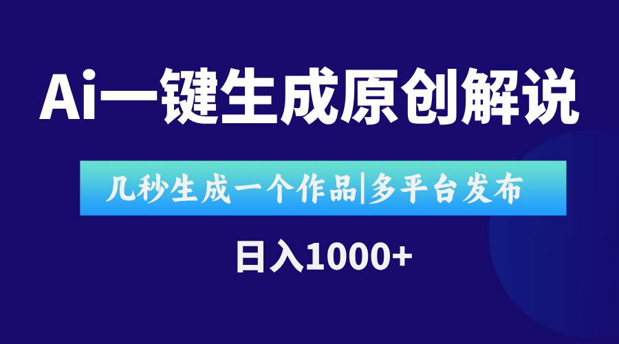 图片[1]-（15180期）AI一键生成原创影视解说视频，仅用十秒即可完成完整视频，多平台发布，…-小酒传媒：网创资源∞实战项目∞全网首发