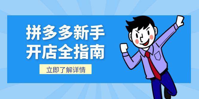 图片[1]-（15144期）拼多多新手开店全指南，个人企业店铺注册流程，后台基础操作详解-小酒传媒：网创资源∞实战项目∞全网首发