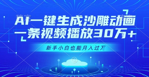 AI一键生成沙雕动画，一条视频播放30W+，零基础新手小白也能月入过1W+【揭秘】-小酒传媒创业网：网创资源∞实战项目∞全网首发
