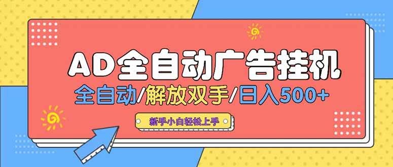 （15355期）24小时Ad圈子懂广告挂机 单机单日500+可矩阵式放大 设备越多 收益越大…-小酒传媒创业网：网创资源∞实战项目∞全网首发