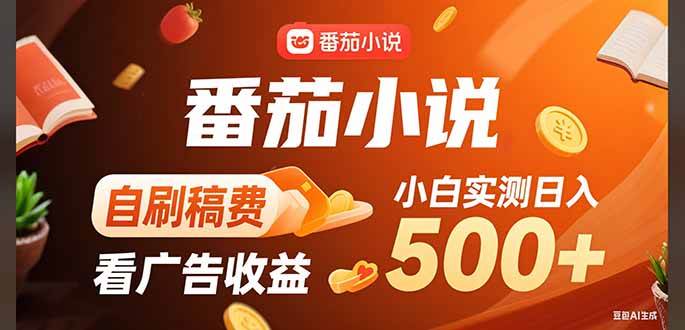 （15641期）稳定3年官方番茄小说自刷稿费小白单日500+-小酒传媒创业网：网创资源∞实战项目∞全网首发