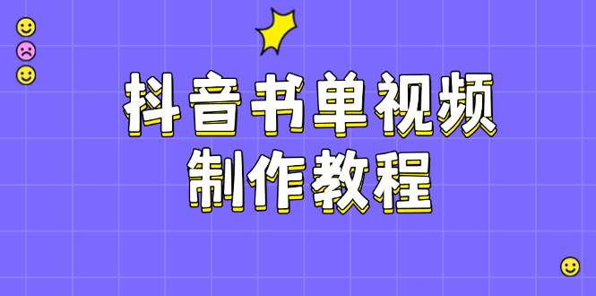 图片[1]-抖音书单视频制作教程，涵盖PS、剪映、PR操作，热门原理，助你账号起飞-小酒传媒：网创资源∞实战项目∞全网首发