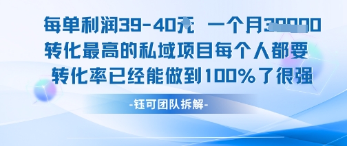 每单利润40一个月7k+转化最高的私域项目，每个人都要的产品转化率已经能做到100%-小酒传媒创业网：网创资源∞实战项目∞全网首发