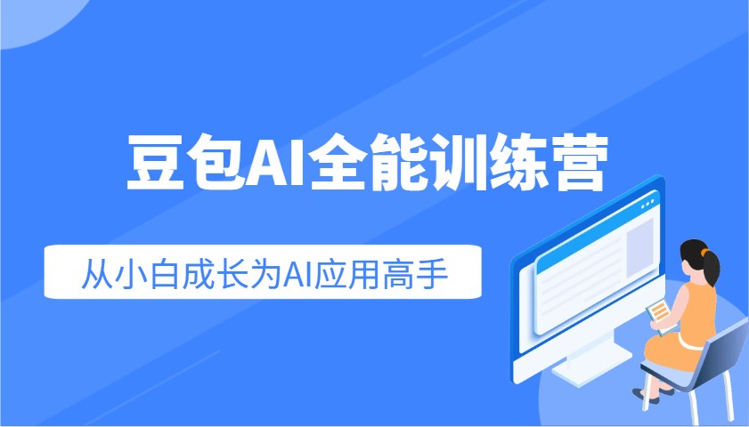 图片[1]-豆包AI全能训练营：快速掌握AI应用技能，从入门到精通从小白成长为AI应用高手-小酒传媒：网创资源∞实战项目∞全网首发