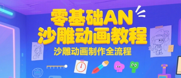 零基础AN沙雕动画教程，沙雕动画制作全流程-小酒传媒创业网：网创资源∞实战项目∞全网首发