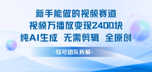 新手能做的视频赛道 万播放变现2.4k 纯AI生成无需剪辑全原创-小酒传媒创业网：网创资源∞实战项目∞全网首发