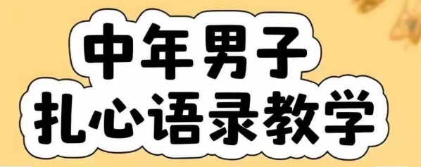 云天中年男人扎心语录图文视频，全套课程，含智能体，一键生成-小酒传媒创业网：网创资源∞实战项目∞全网首发