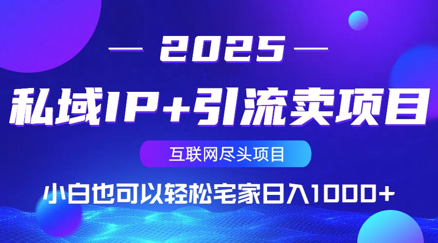 私域IP+引流卖项目，小白也可以做到轻松宅家日入1000+-小酒传媒创业网：网创资源∞实战项目∞全网首发