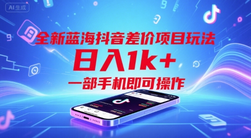 全新蓝海抖音差价项目玩法，日入1k+，一部手机即可操作【揭秘】-小酒传媒创业网：网创资源∞实战项目∞全网首发