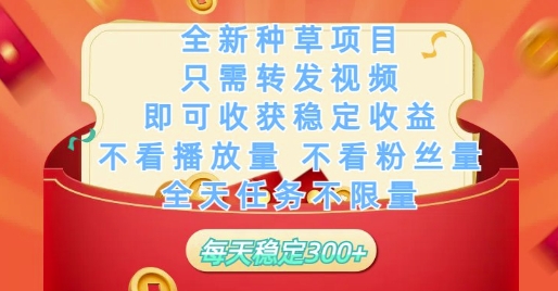 全新种草项目只需转发视频，即可收获稳定收益，不看播放量不看粉丝量，全天任务不限量，每天稳定3张【揭秘】-小酒传媒创业网：网创资源∞实战项目∞全网首发