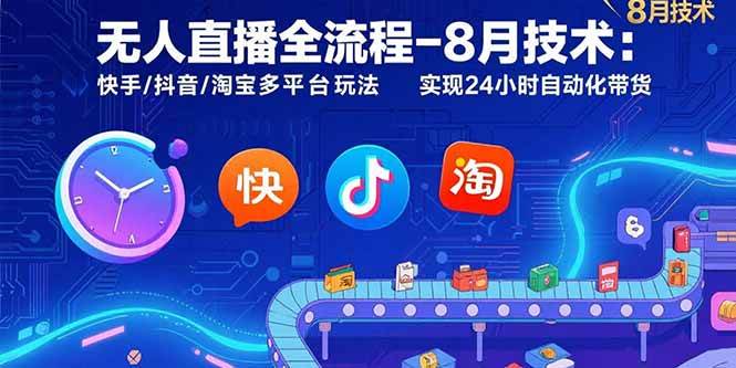 （15635期）无人直播全流程-8月技术：快手/抖音/淘宝多平台玩法 实现24小时自动化带货-小酒传媒创业网：网创资源∞实战项目∞全网首发