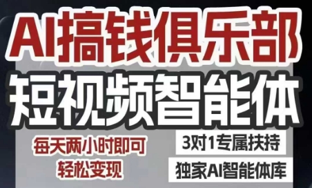 AI搞钱俱乐部短视频智能体，AI智能体实战，抖音+小红书双项目，每天两小时即可轻松变现-小酒传媒创业网：网创资源∞实战项目∞全网首发
